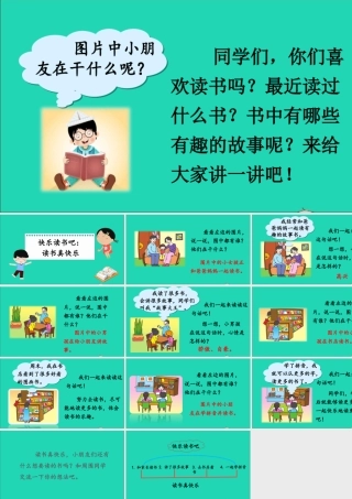一年级语文上册 识字（一）快乐读书吧：读书真快乐课件 新人教版-新人教版小学一年级上册语文课件