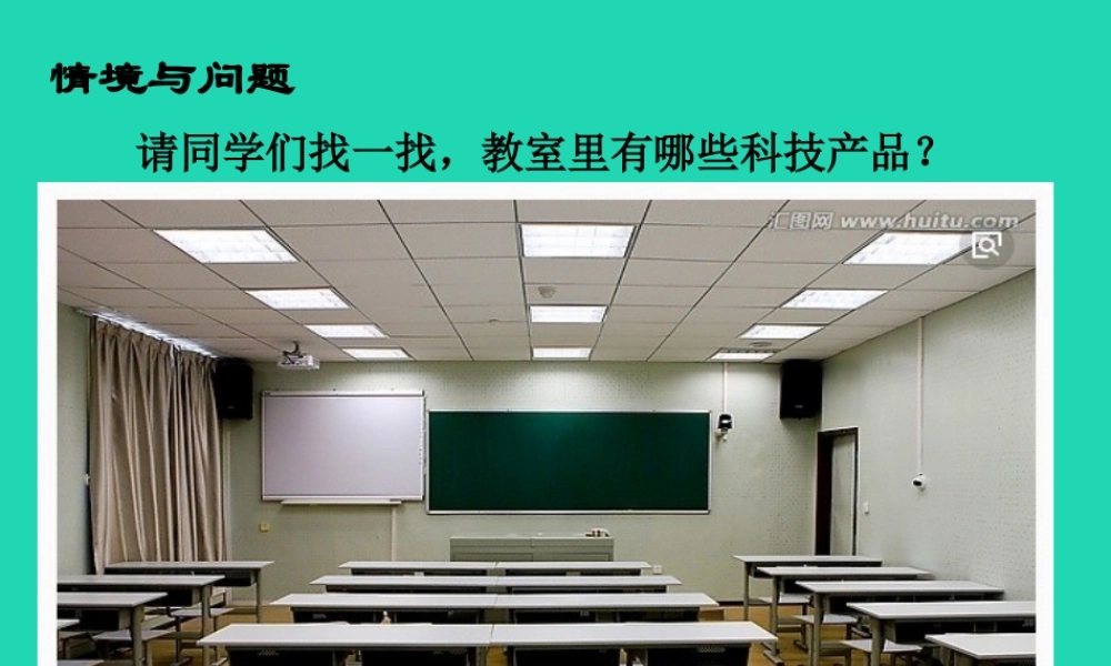 一年级科学下册 科技与生活 12 身边的科技产品课件 冀教版-冀教版小学一年级下册自然科学课件