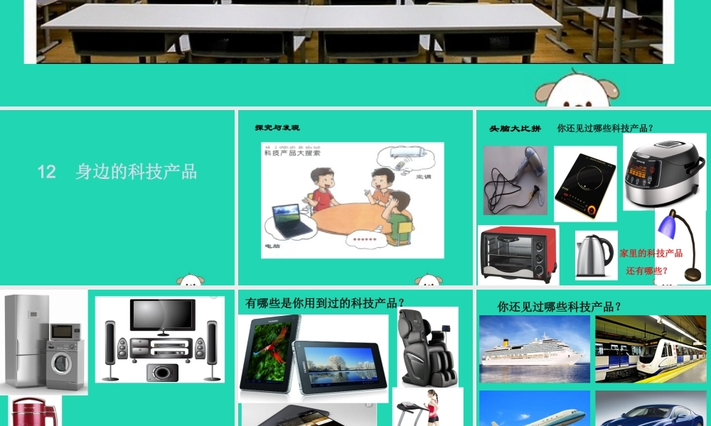 一年级科学下册 科技与生活 12 身边的科技产品课件 冀教版-冀教版小学一年级下册自然科学课件