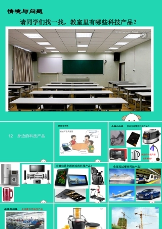 一年级科学下册 科技与生活 12 身边的科技产品课件 冀教版-冀教版小学一年级下册自然科学课件