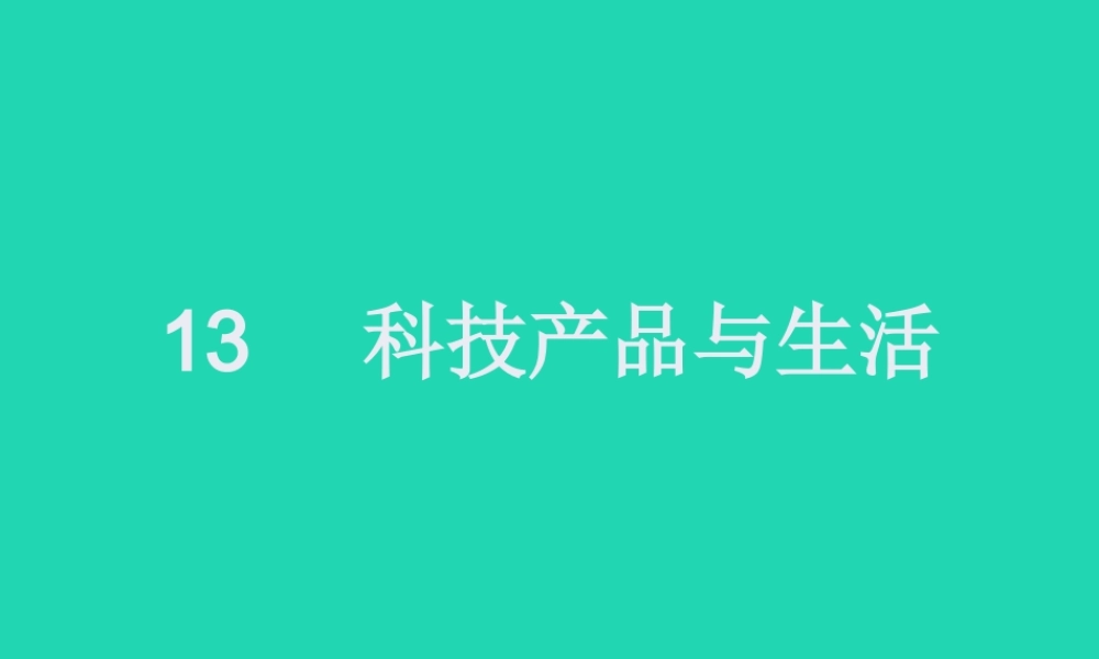 一年级科学下册 科技与生活 13 科技产品与生活课件 冀教版-冀教版小学一年级下册自然科学课件