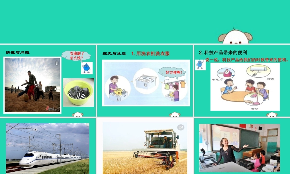 一年级科学下册 科技与生活 13 科技产品与生活课件 冀教版-冀教版小学一年级下册自然科学课件