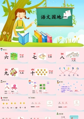 一年级语文上册 识字（一）语文园地一教学课件+素材 新人教版