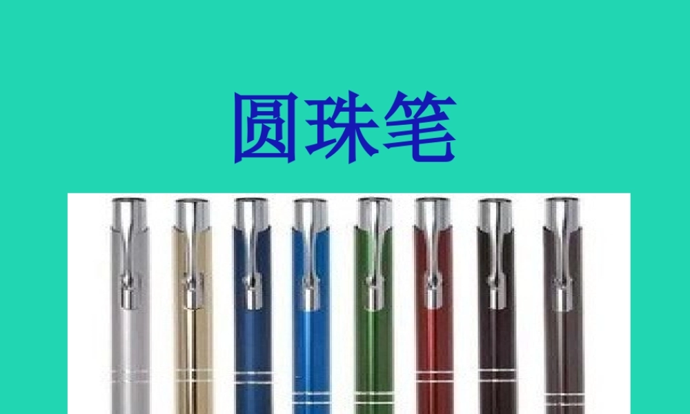 一年级科学下册 科技与生活 14 圆珠笔课件 冀教版-冀教版小学一年级下册自然科学课件