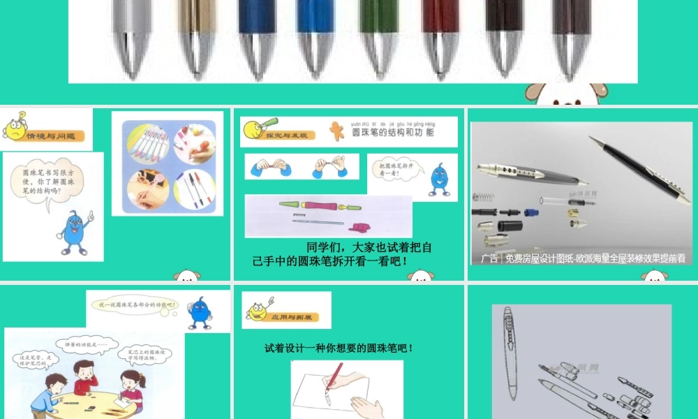 一年级科学下册 科技与生活 14 圆珠笔课件 冀教版-冀教版小学一年级下册自然科学课件