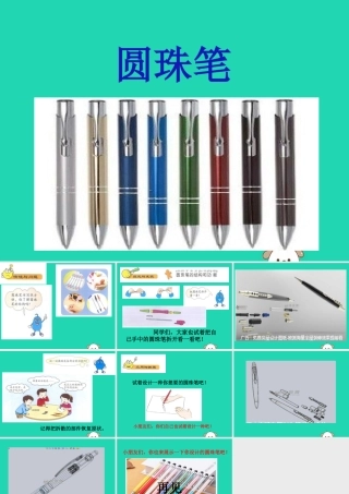 一年级科学下册 科技与生活 14 圆珠笔课件 冀教版-冀教版小学一年级下册自然科学课件
