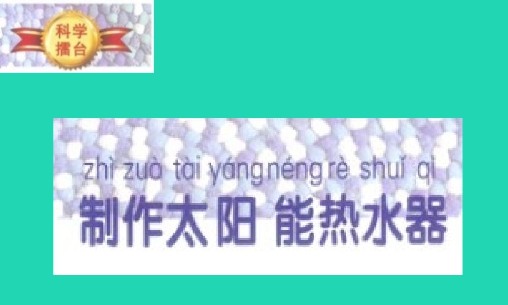 一年级科学下册 科学擂台 15 科学擂台—制作太阳能热水器课件 冀教版-冀教版小学一年级下册自然科学课件