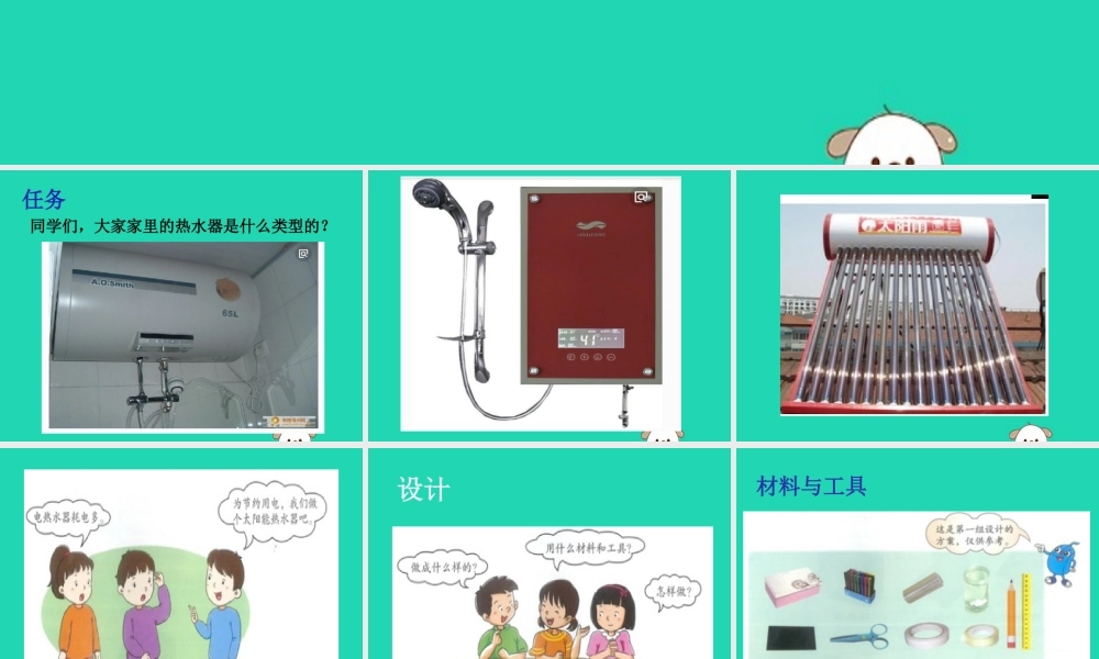 一年级科学下册 科学擂台 15 科学擂台—制作太阳能热水器课件 冀教版-冀教版小学一年级下册自然科学课件