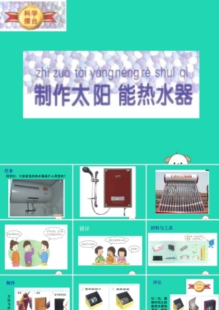 一年级科学下册 科学擂台 15 科学擂台—制作太阳能热水器课件 冀教版-冀教版小学一年级下册自然科学课件