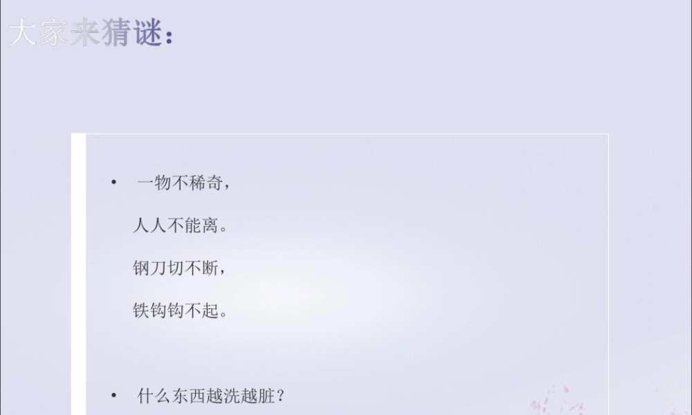 一年级科学下册 水和空气 1 认识水课件 冀教版-冀教版小学一年级下册自然科学课件