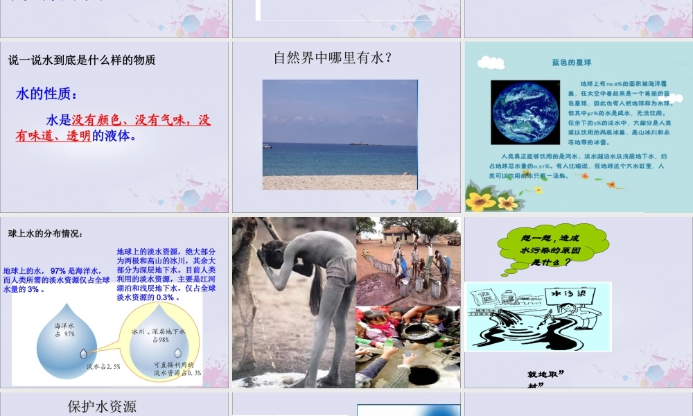 一年级科学下册 水和空气 1 认识水课件 冀教版-冀教版小学一年级下册自然科学课件