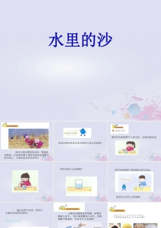 一年级科学下册 水和空气 3 水里的沙课件 冀教版-冀教版小学一年级下册自然科学课件