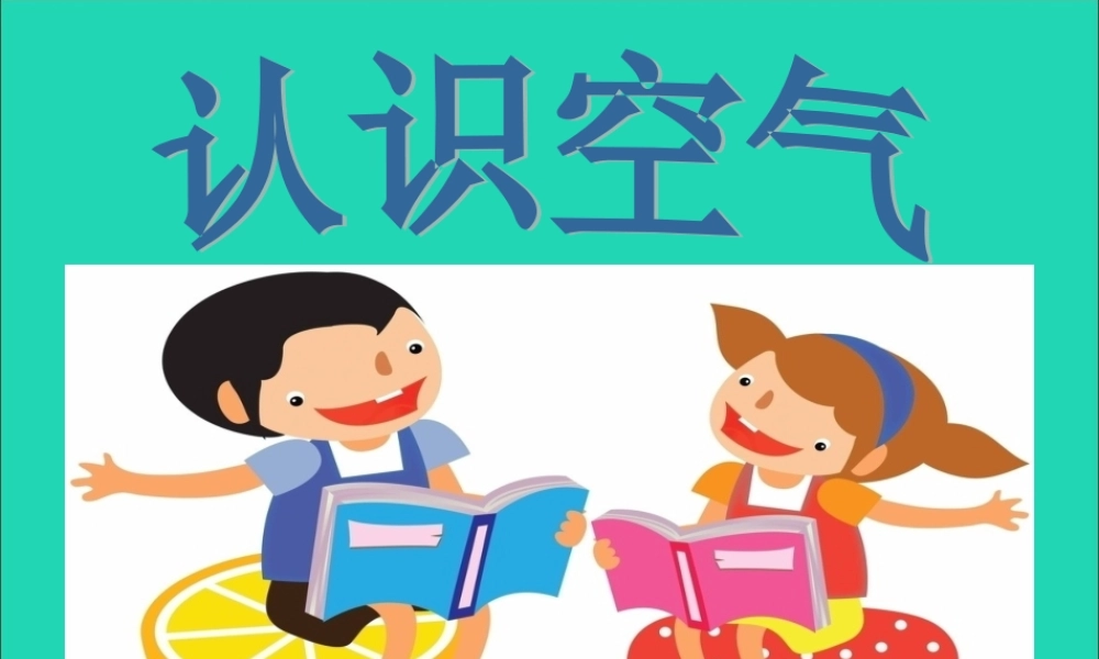 一年级科学下册 水和空气 4 认识空气课件 冀教版-冀教版小学一年级下册自然科学课件