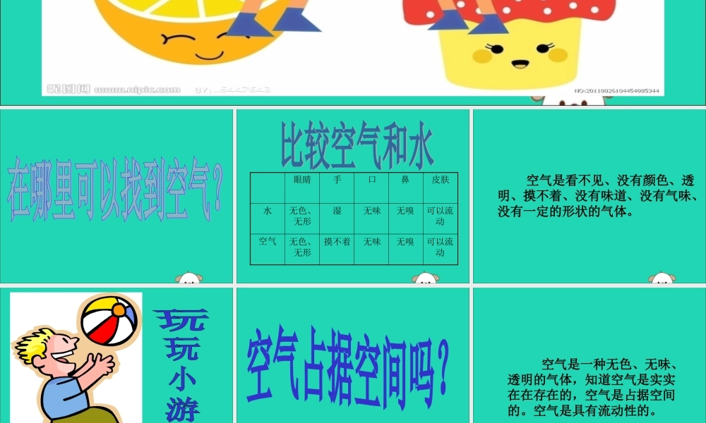一年级科学下册 水和空气 4 认识空气课件 冀教版-冀教版小学一年级下册自然科学课件