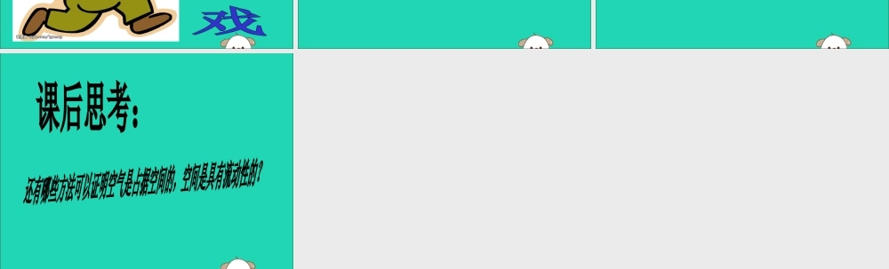 一年级科学下册 水和空气 4 认识空气课件 冀教版-冀教版小学一年级下册自然科学课件