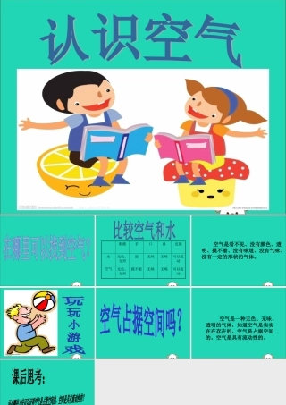 一年级科学下册 水和空气 4 认识空气课件 冀教版-冀教版小学一年级下册自然科学课件