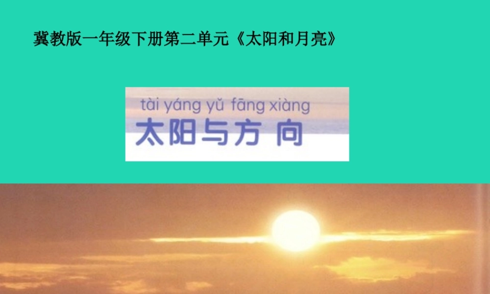 一年级科学下册 太阳和月亮 5 太阳与方向课件 冀教版-冀教版小学一年级下册自然科学课件