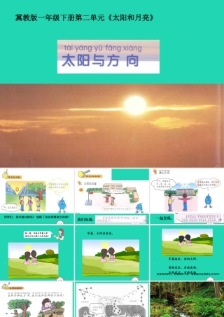 一年级科学下册 太阳和月亮 5 太阳与方向课件 冀教版-冀教版小学一年级下册自然科学课件