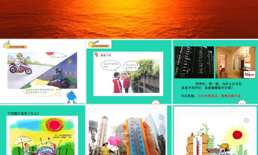 一年级科学下册 太阳和月亮 6 太阳的光和热课件 冀教版-冀教版小学一年级下册自然科学课件