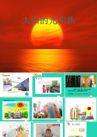 一年级科学下册 太阳和月亮 6 太阳的光和热课件 冀教版-冀教版小学一年级下册自然科学课件
