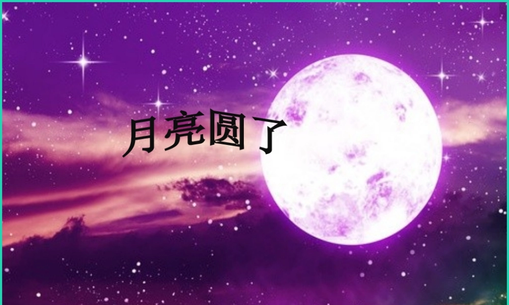 一年级科学下册 太阳和月亮 8 月亮圆了课件 冀教版-冀教版小学一年级下册自然科学课件