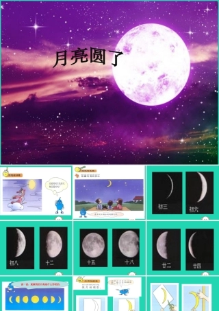 一年级科学下册 太阳和月亮 8 月亮圆了课件 冀教版-冀教版小学一年级下册自然科学课件