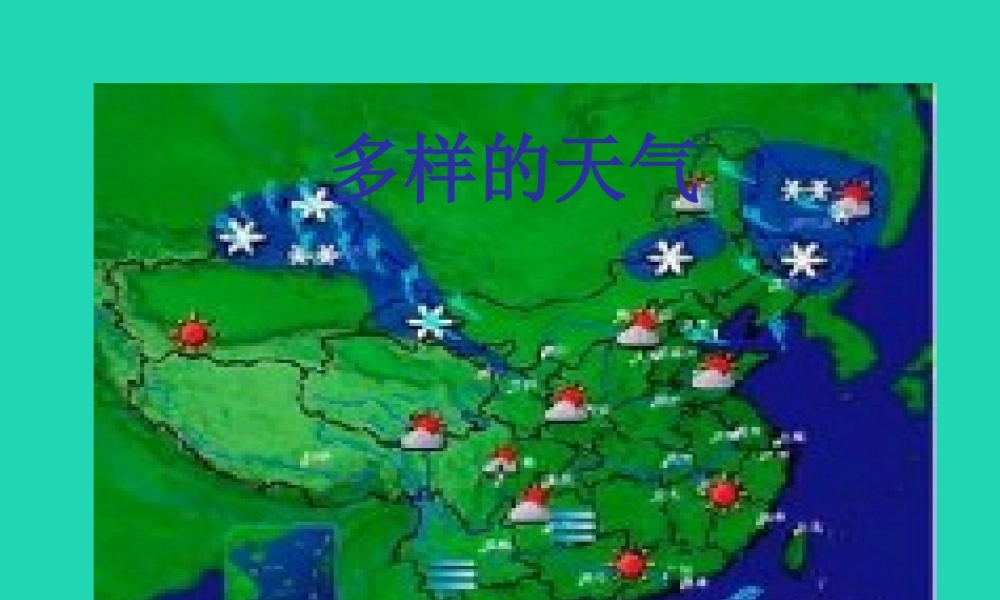 一年级科学下册 天气与生活 9 多样的天气课件 冀教版-冀教版小学一年级下册自然科学课件