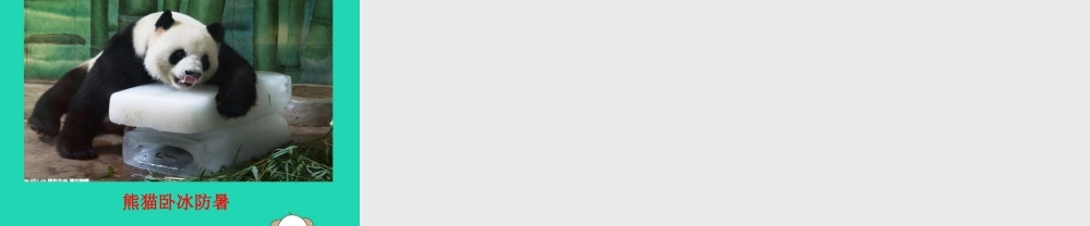 一年级科学下册 天气与生活 10 天气与动植物课件 冀教版-冀教版小学一年级下册自然科学课件