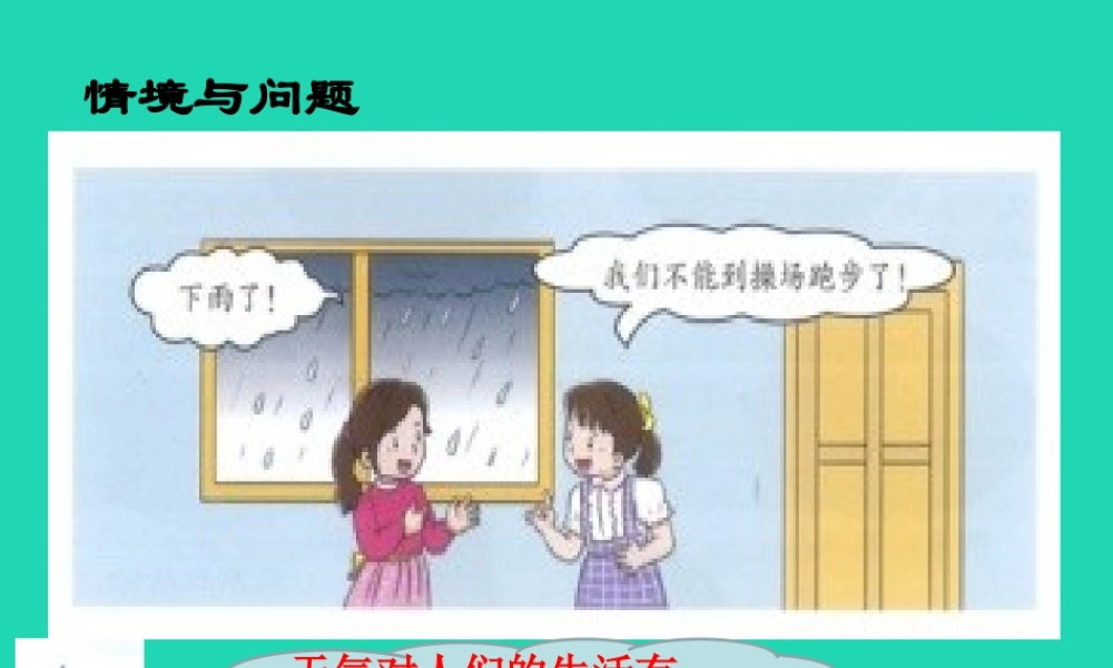 一年级科学下册 天气与生活 11 天气与生活课件 冀教版-冀教版小学一年级下册自然科学课件