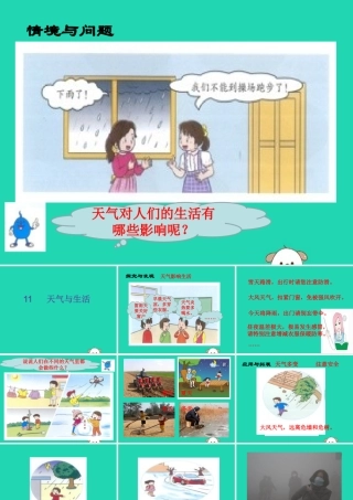 一年级科学下册 天气与生活 11 天气与生活课件 冀教版-冀教版小学一年级下册自然科学课件