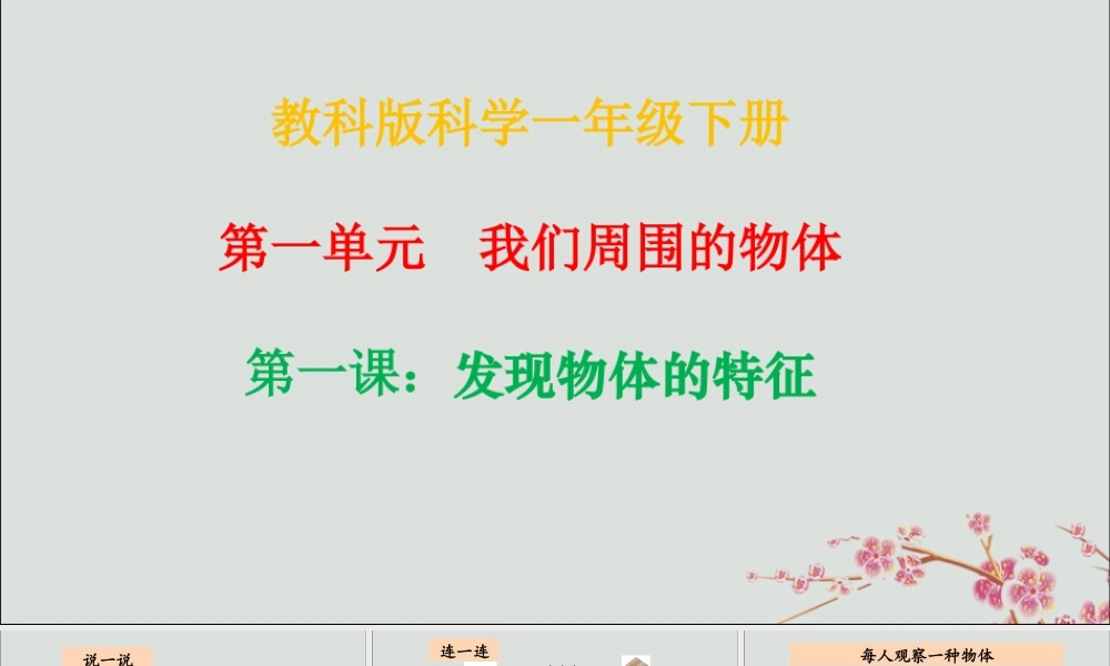 一年级科学下册 我们周围的物体 1.1《发现物体的特征》课件 教科版-教科版小学一年级下册自然科学课件