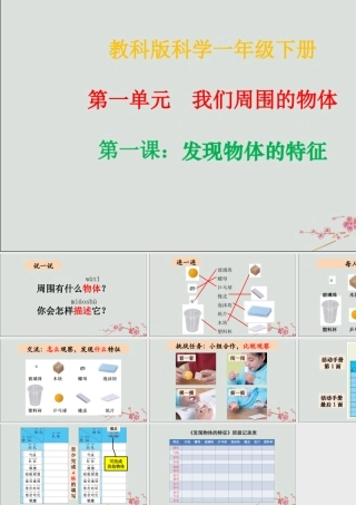 一年级科学下册 我们周围的物体 1.1《发现物体的特征》课件 教科版-教科版小学一年级下册自然科学课件