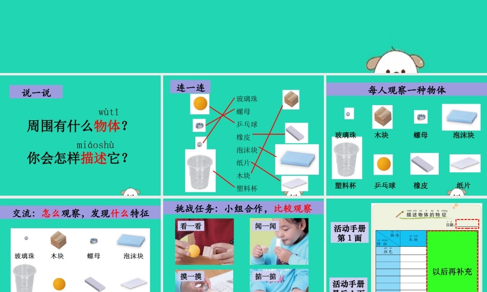 一年级科学下册 我们周围的物体 1.1《发现物体的特征》课件1 教科版-教科版小学一年级下册自然科学课件