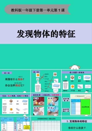 一年级科学下册 我们周围的物体 1.1《发现物体的特征》课件1 教科版-教科版小学一年级下册自然科学课件