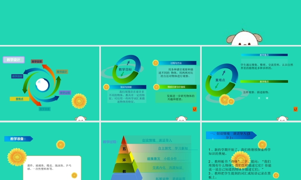 一年级科学下册 我们周围的物体 1.1《发现物体的特征》课件2 教科版-教科版小学一年级下册自然科学课件