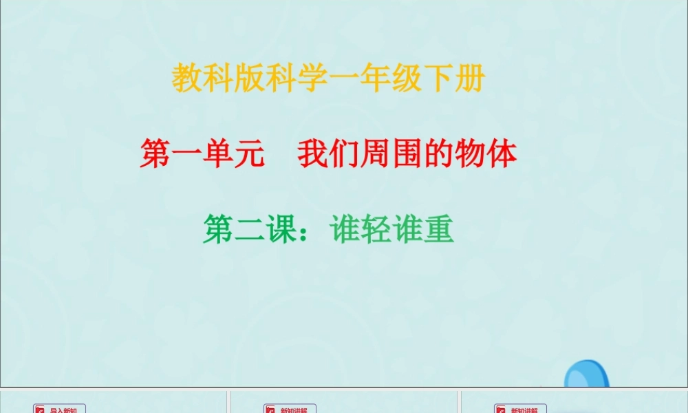 一年级科学下册 我们周围的物体 1.2《谁轻谁重》课件 教科版-教科版小学一年级下册自然科学课件