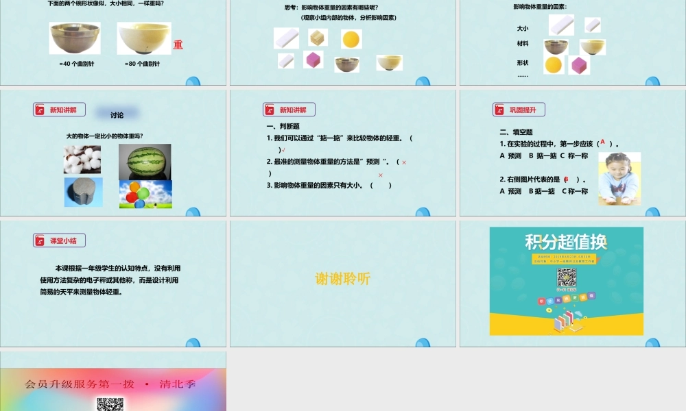 一年级科学下册 我们周围的物体 1.2《谁轻谁重》课件 教科版-教科版小学一年级下册自然科学课件