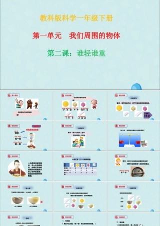 一年级科学下册 我们周围的物体 1.2《谁轻谁重》课件 教科版-教科版小学一年级下册自然科学课件
