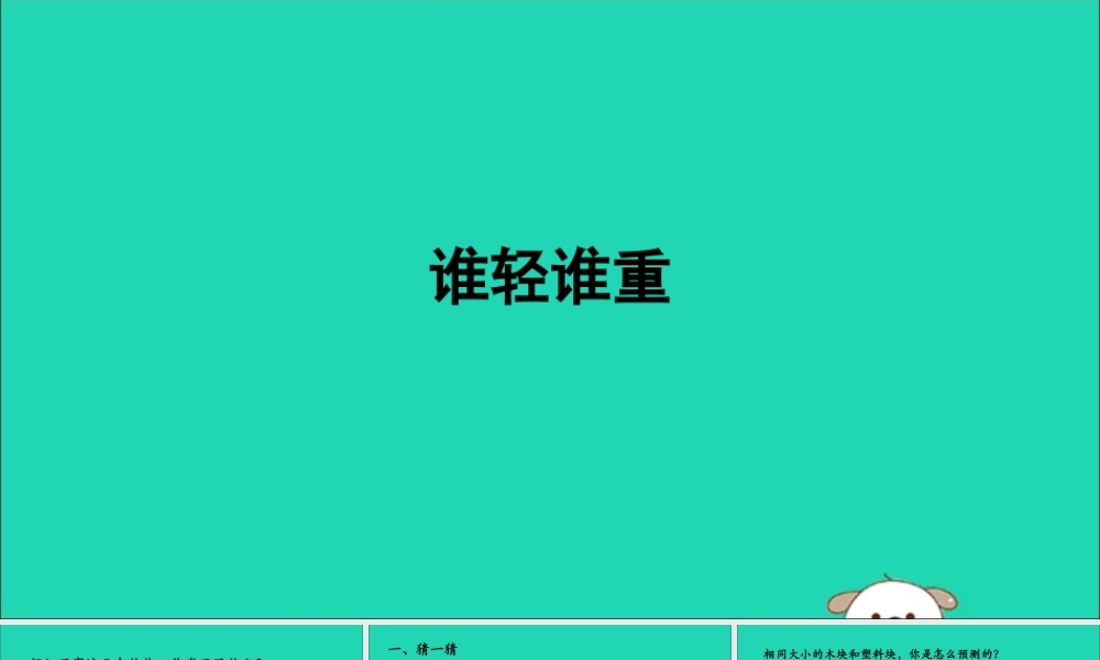 一年级科学下册 我们周围的物体 1.2《谁轻谁重》课件1 教科版-教科版小学一年级下册自然科学课件