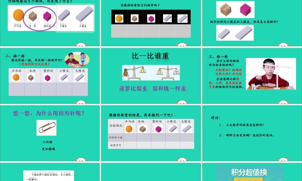 一年级科学下册 我们周围的物体 1.2《谁轻谁重》课件1 教科版-教科版小学一年级下册自然科学课件