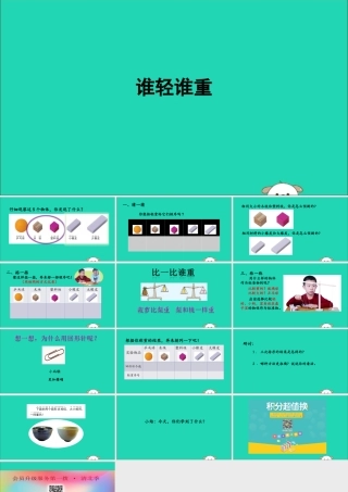 一年级科学下册 我们周围的物体 1.2《谁轻谁重》课件1 教科版-教科版小学一年级下册自然科学课件