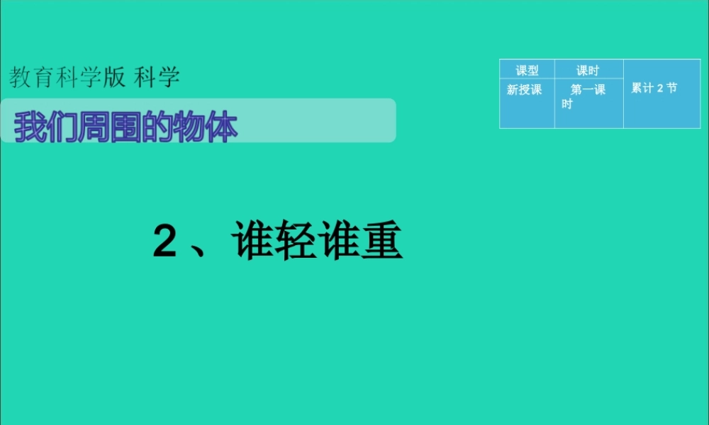 一年级科学下册 我们周围的物体 1.2《谁轻谁重》课件2 教科版-教科版小学一年级下册自然科学课件