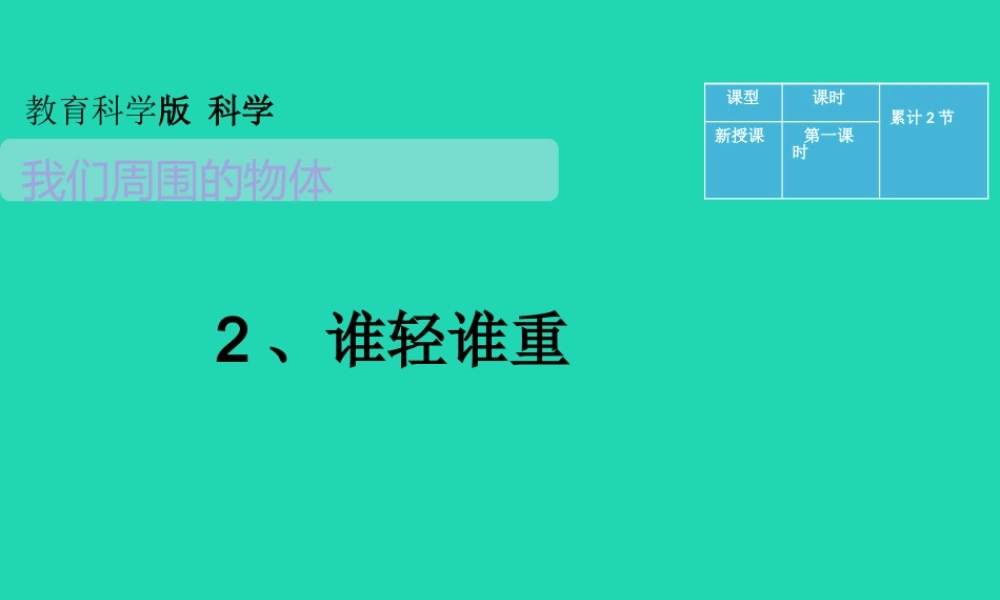 一年级科学下册 我们周围的物体 1.2《谁轻谁重》课件2 教科版-教科级下册自然科学课件