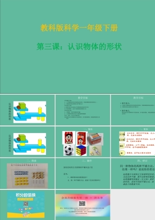 一年级科学下册 我们周围的物体 1.3《认识物体的形状》课件 教科版-教科版小学一年级下册自然科学课件