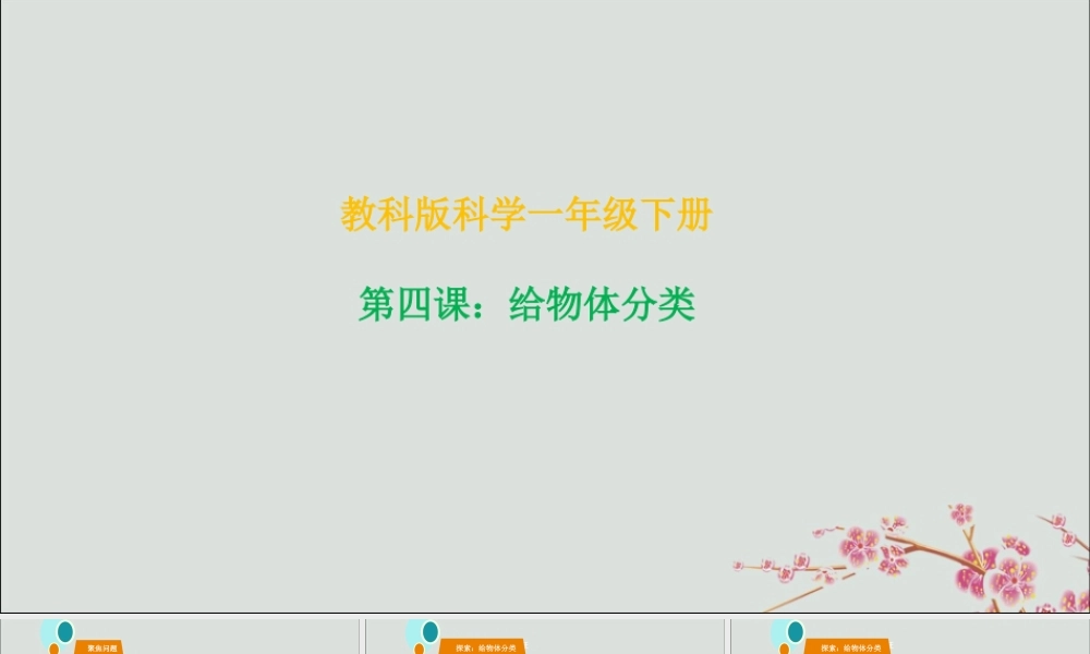 一年级科学下册 我们周围的物体 1.4《给物体分类》课件 教科版-教科版小学一年级下册自然科学课件
