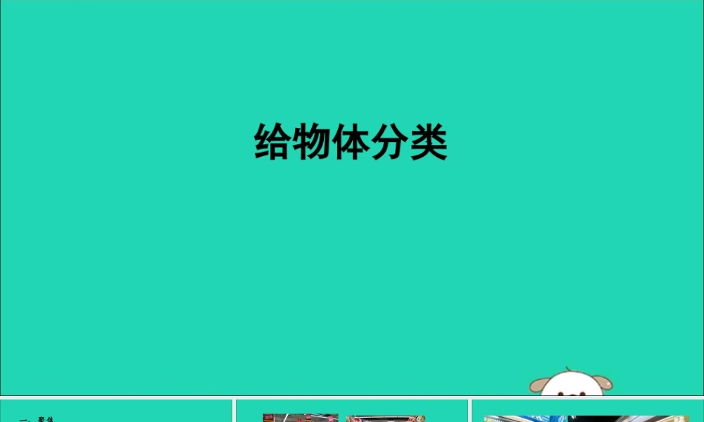 一年级科学下册 我们周围的物体 1.4《给物体分类》课件1 教科版-教科版小学一年级下册自然科学课件
