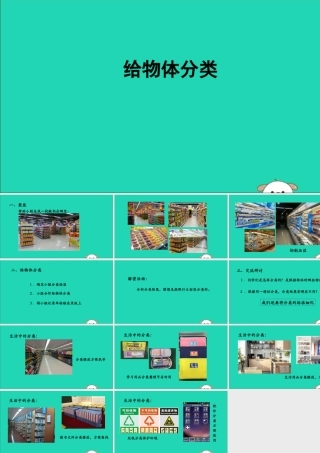 一年级科学下册 我们周围的物体 1.4《给物体分类》课件1 教科版-教科版小学一年级下册自然科学课件