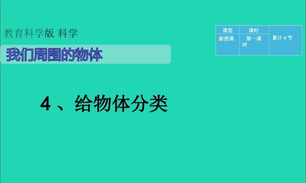 一年级科学下册 我们周围的物体 1.4《给物体分类》课件2 教科版-教科版小学一年级下册自然科学课件