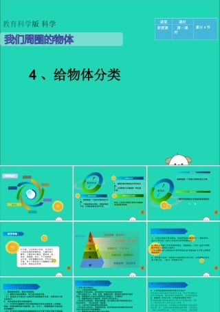 一年级科学下册 我们周围的物体 1.4《给物体分类》课件2 教科版-教科版小学一年级下册自然科学课件