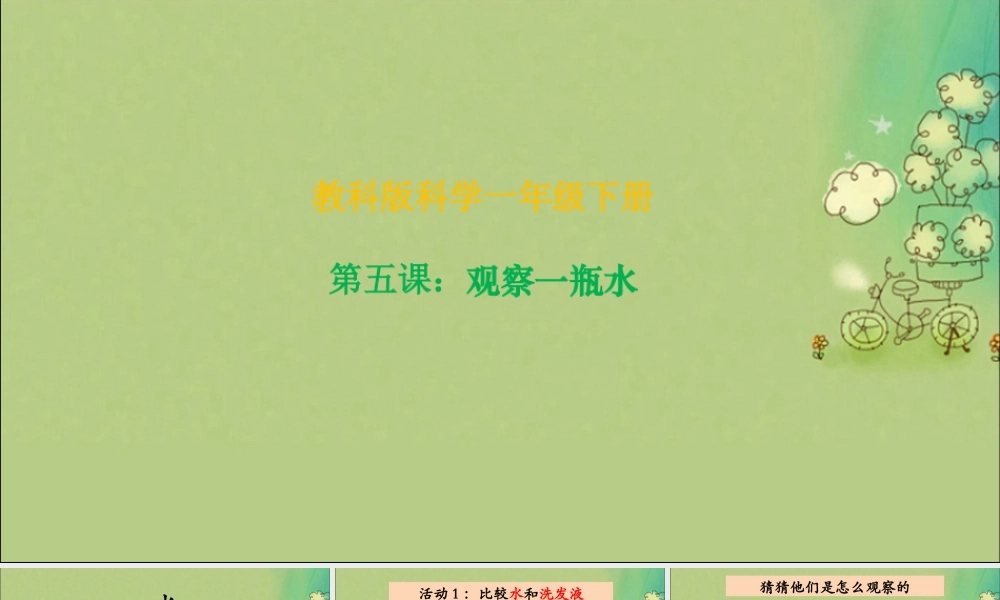 一年级科学下册 我们周围的物体 1.5《观察一瓶水》课件 教科版-教科版小学一年级下册自然科学课件